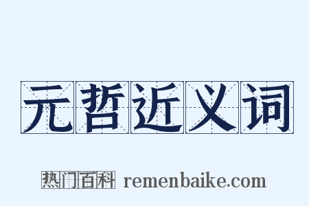 元哲近义词是什么意思的图片